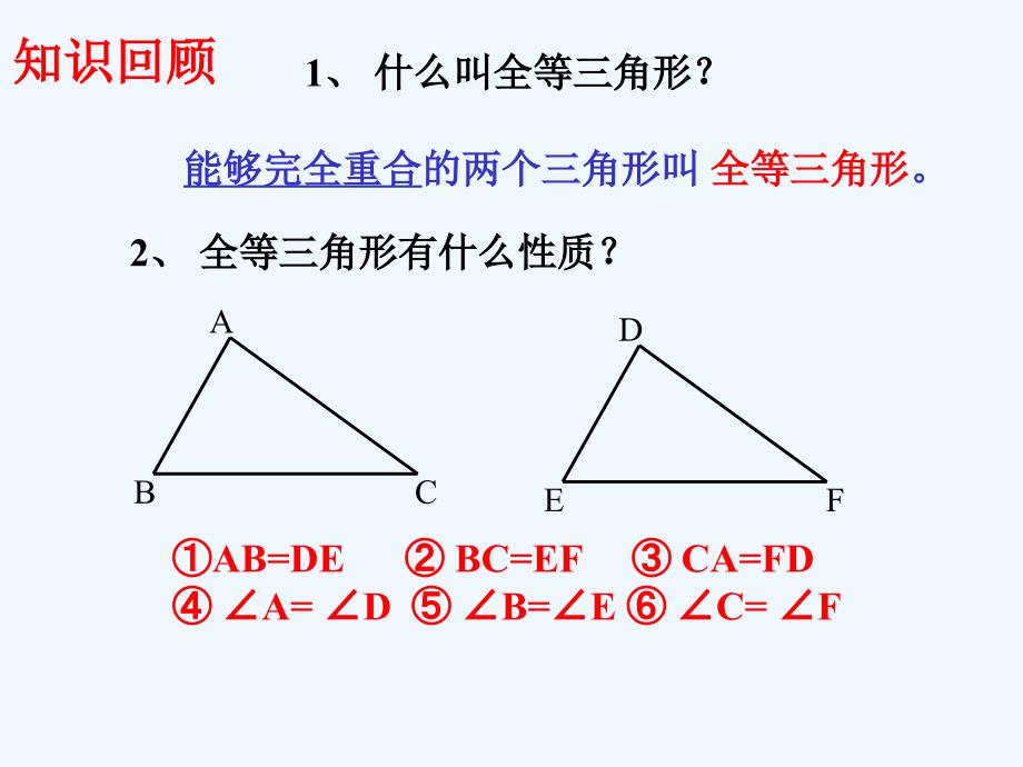 数学人教版八年级上册12.2.1全等三角形的判定（1）.2.1《三角形全等的判定》第一课时课件1_第2页