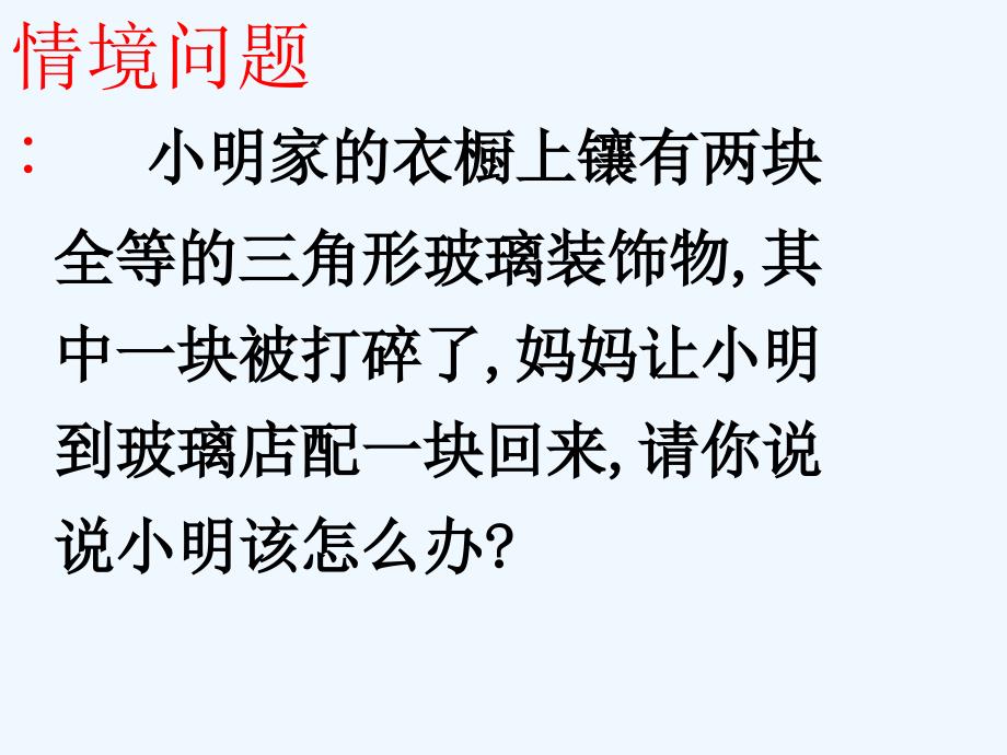 数学人教版八年级上册12.2.1全等三角形的判定（1）.2.1《三角形全等的判定》第一课时课件1_第3页