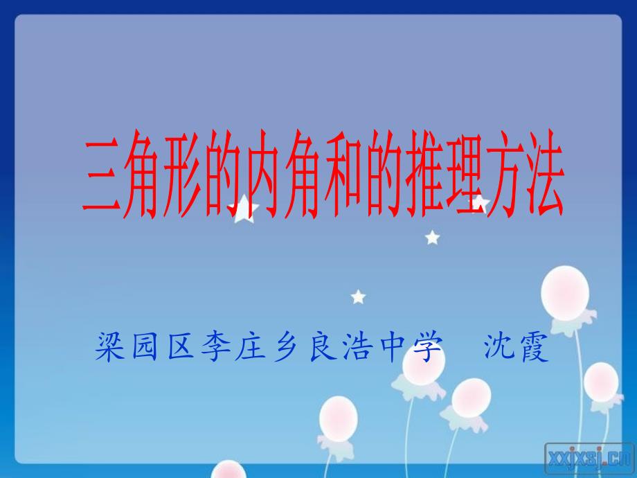 数学人教版八年级上册《三角形的内角和》的推理方法_第1页