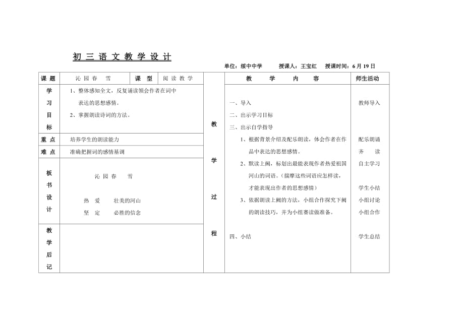 语文人教版九年级上册沁园春雪-教学设计-黑龙江省绥化市绥棱县绥中中学王宝红_第1页