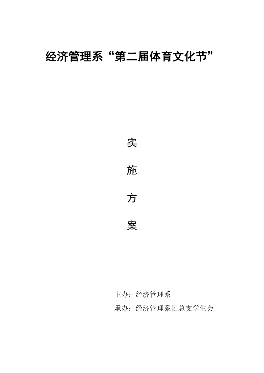 经管系体育文化节实施方案_第1页