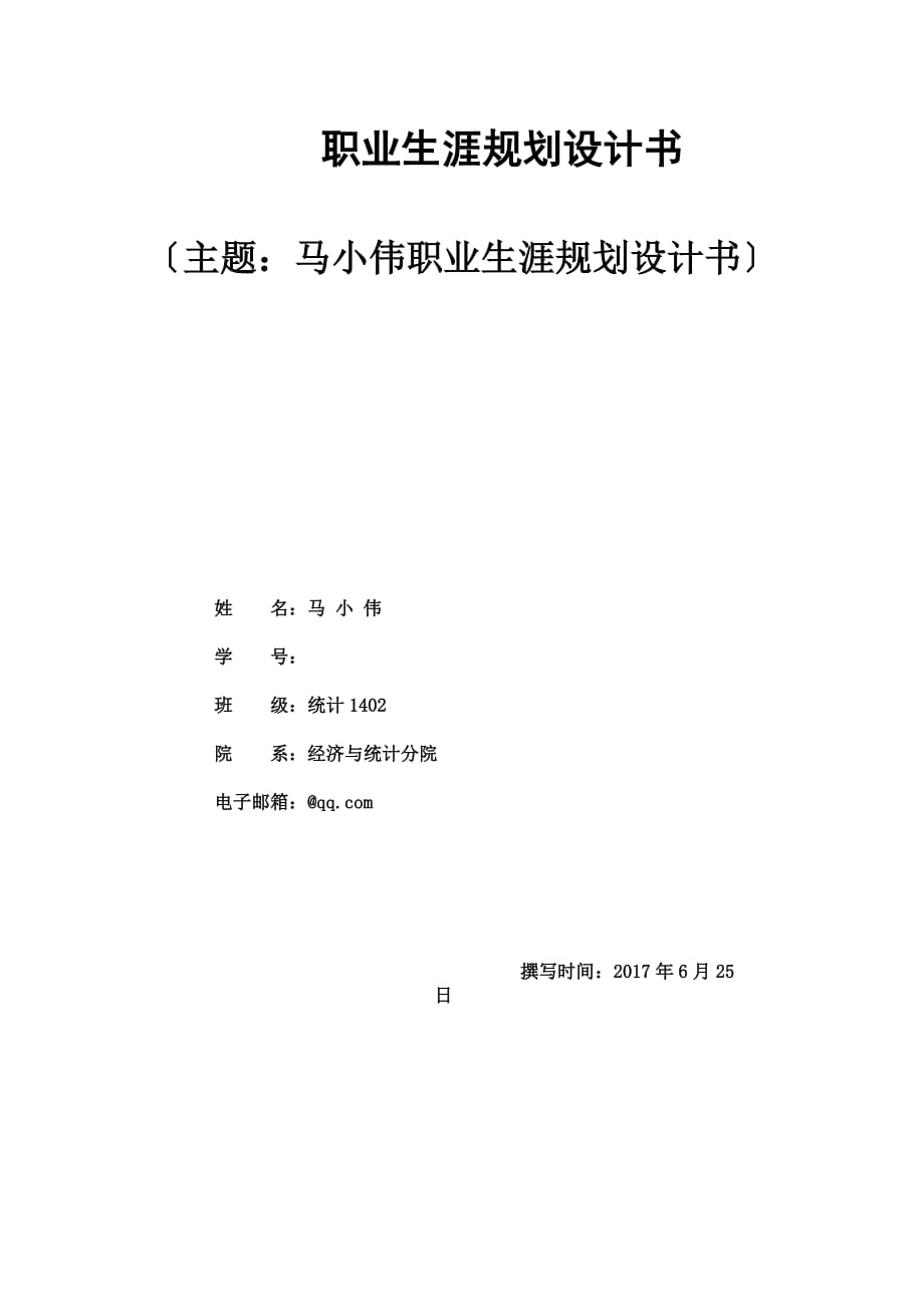 职业生涯发展规划(同名3461)_第1页