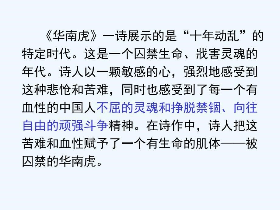 语文人教版七年级下册28 华南虎_第5页