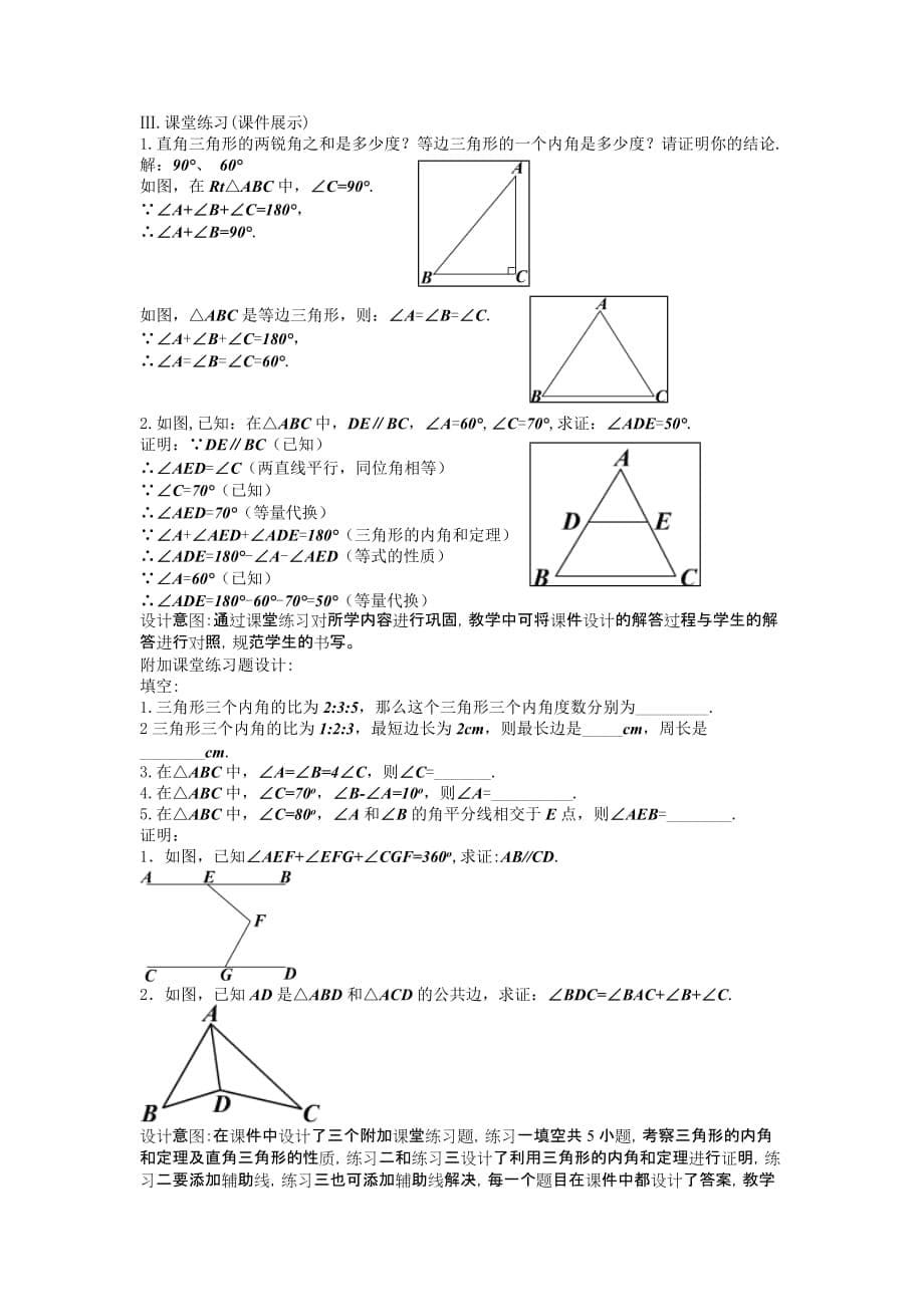 数学北师大版八年级上册《三角形的内角和定理证明》教学设计（1）_第5页