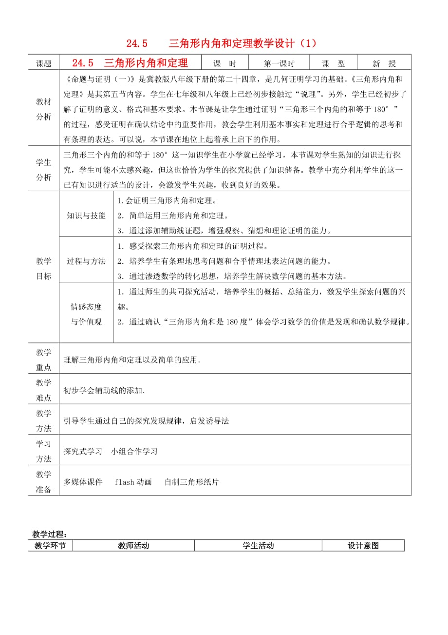 数学人教版八年级上册作业.5三角形内角和定理教学设计 冀教版_第1页