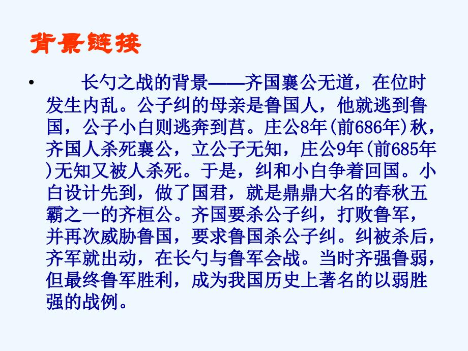 语文人教版九年级下册《曹刿论战》第一课时_第4页