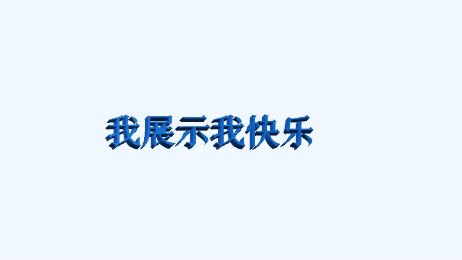 数学北师大版七年级上册数据的表示（一）_第4页