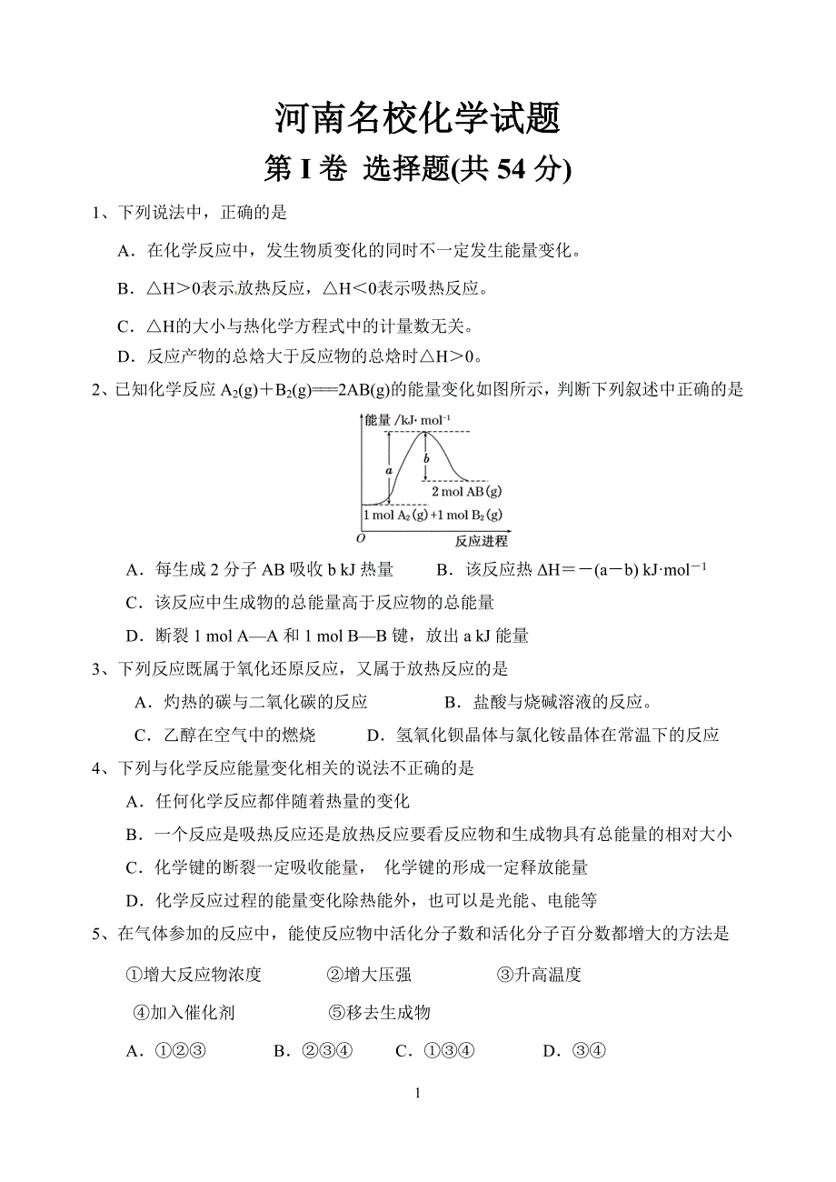 河南名校2016-2017学年高二上学期第一次考试化学试题_第1页