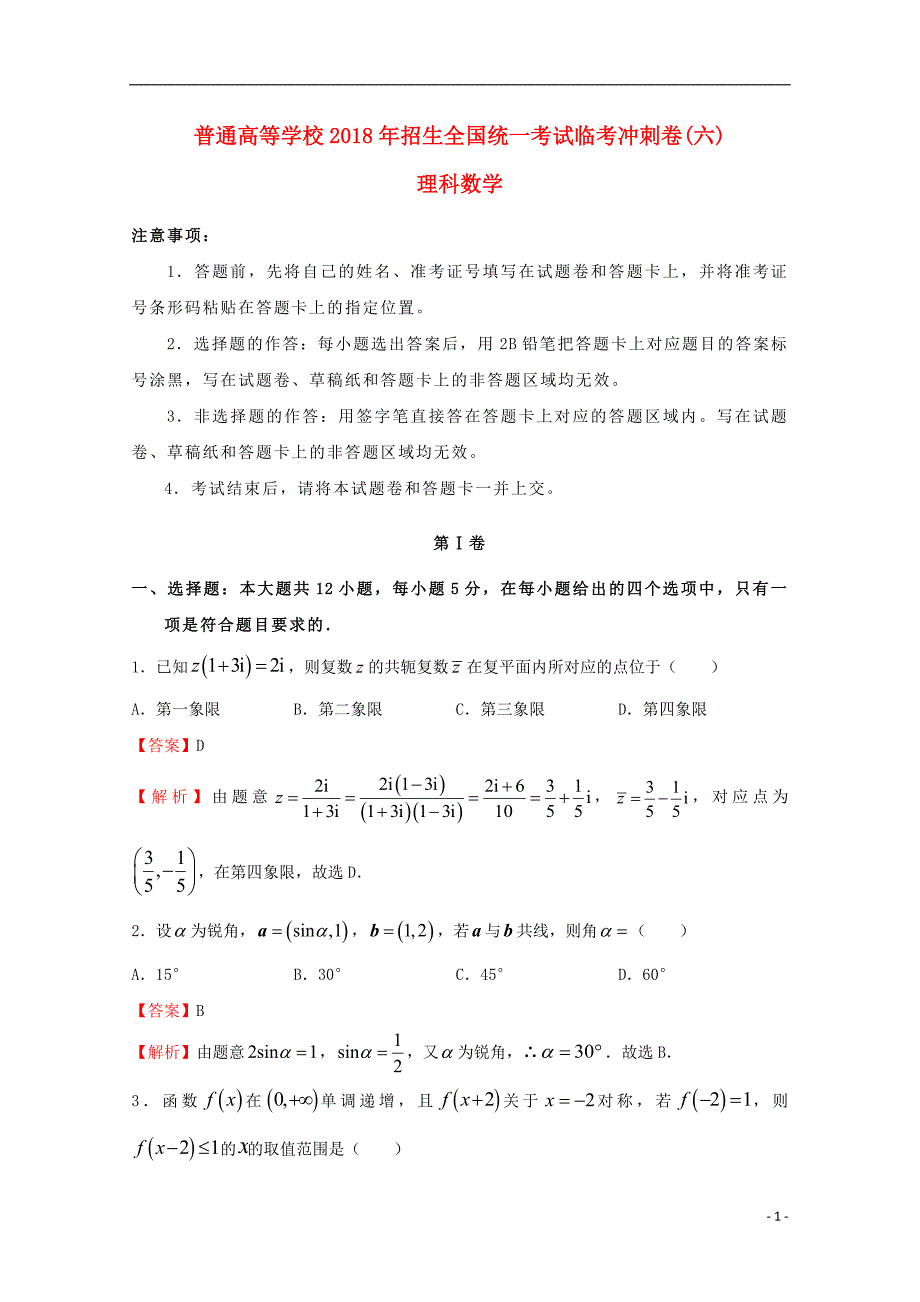 2018年普通高等学校招生全国统一考试高考数学临考冲刺卷（六）理_第1页