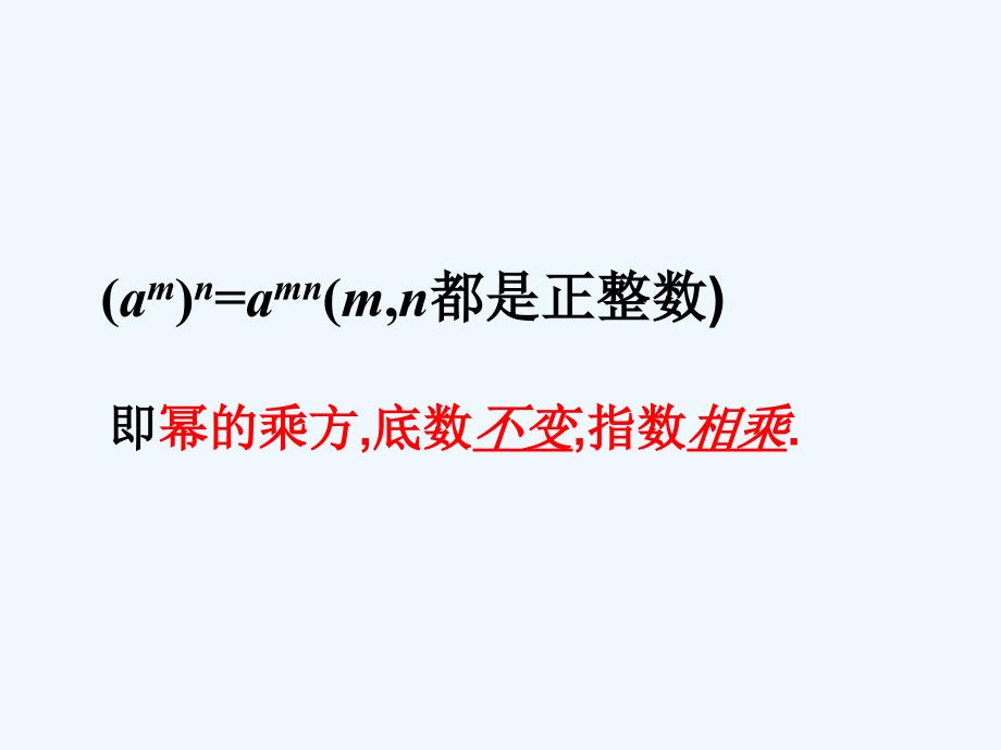 数学人教版八年级上册幂的乘方.1.2 幂的乘方课件 （新版）新人教版_第3页