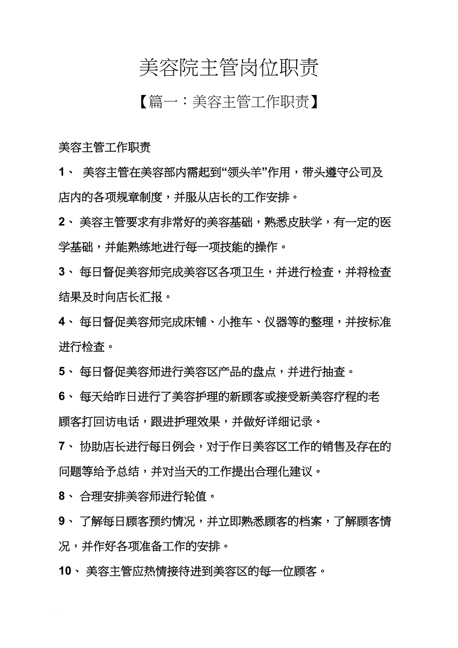 美容院主管岗位职责_第1页