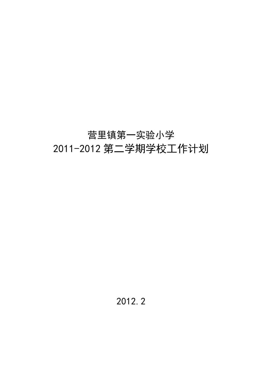 营里镇第一实验小学2011-2012第二学期学校工作计划_第1页