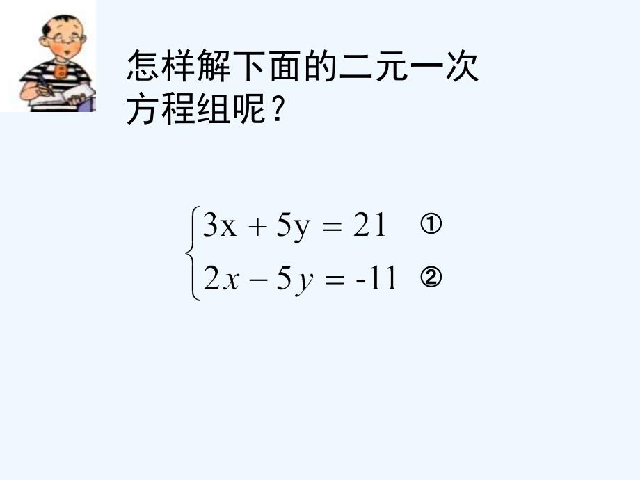 数学北师大版八年级上册解二元一次方程组 ——加减法_第3页