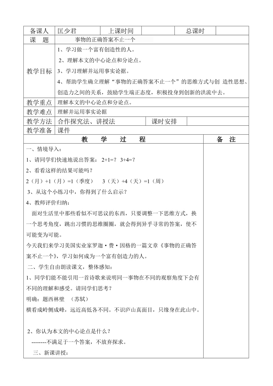 语文人教版九年级上册13、事物的正确答案不_第1页