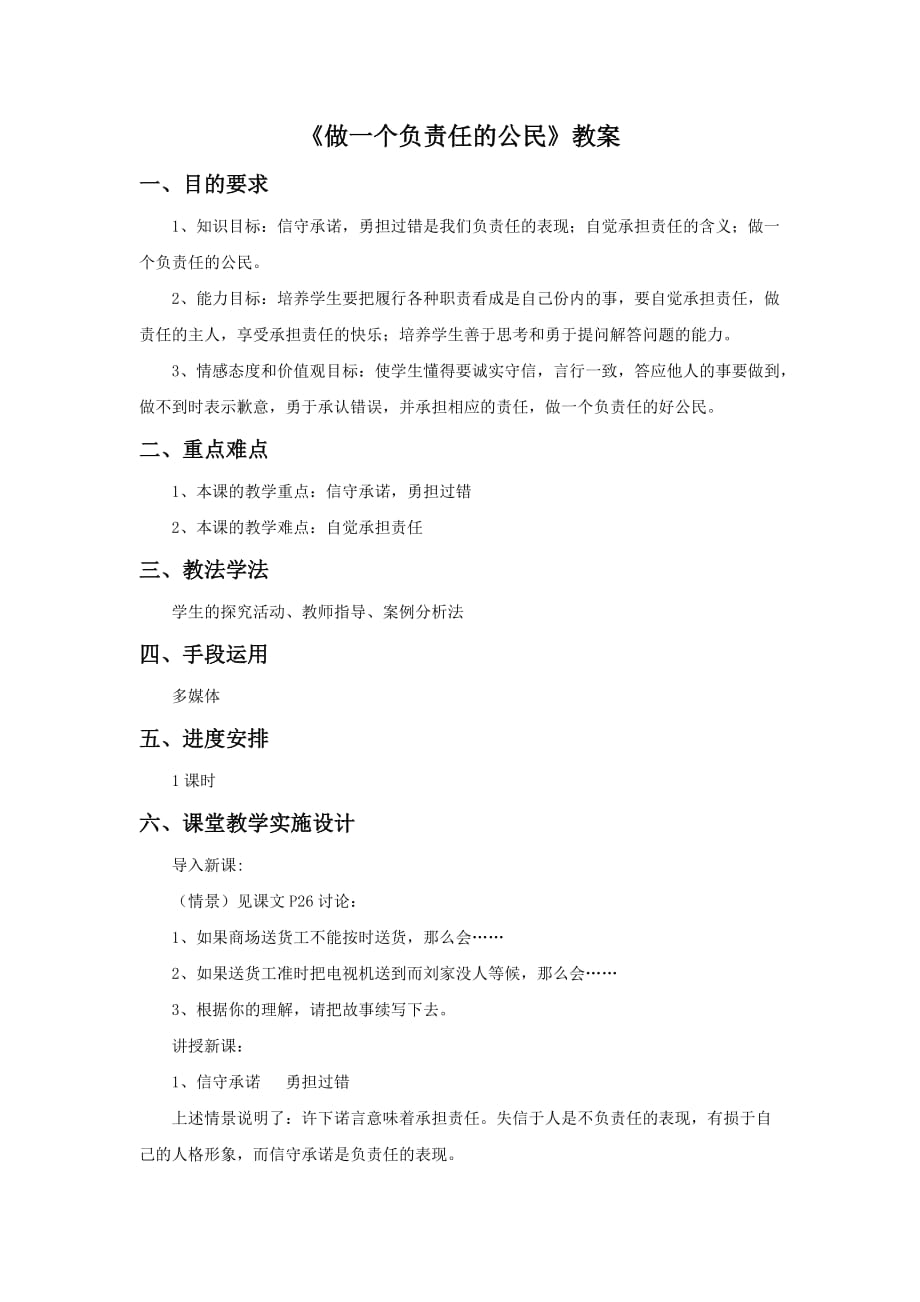 《做一个负责任的公民》教案4_第1页