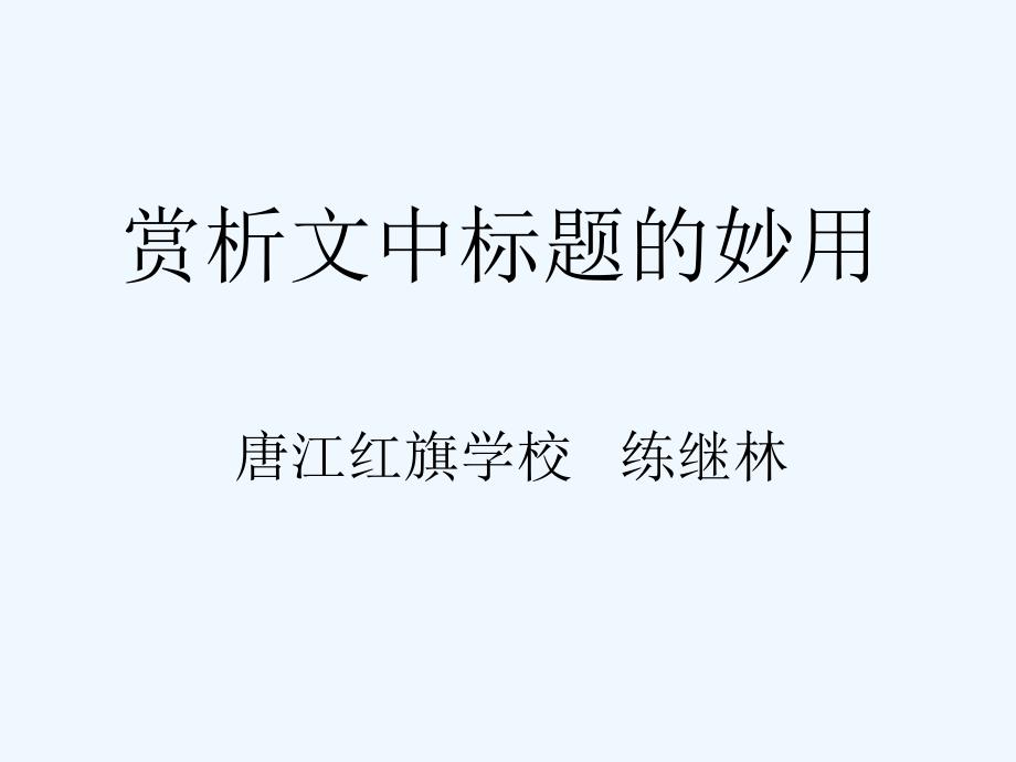 语文人教版九年级下册赏析文中标题的妙用_第1页