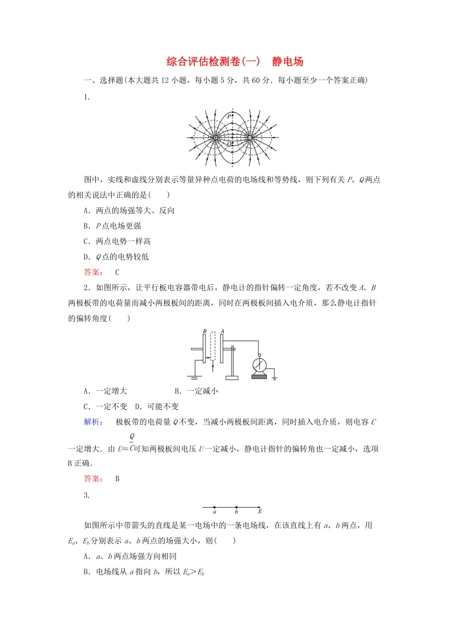 精选高中物理综合评估检测卷一静电场新人教版选修3-1_第1页