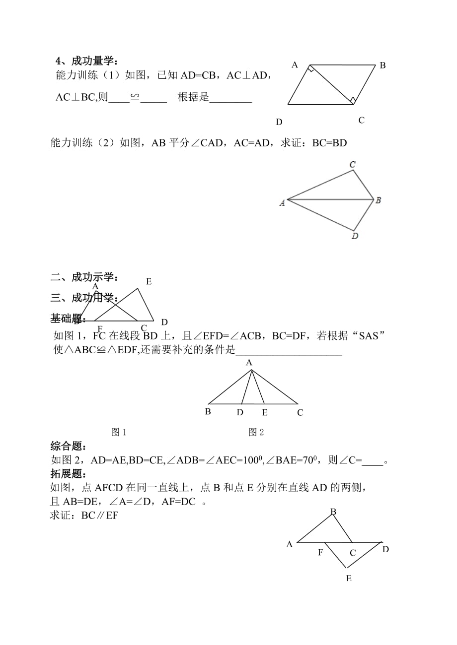 数学人教版八年级上册全等三角形的判定（二）导学案_第2页