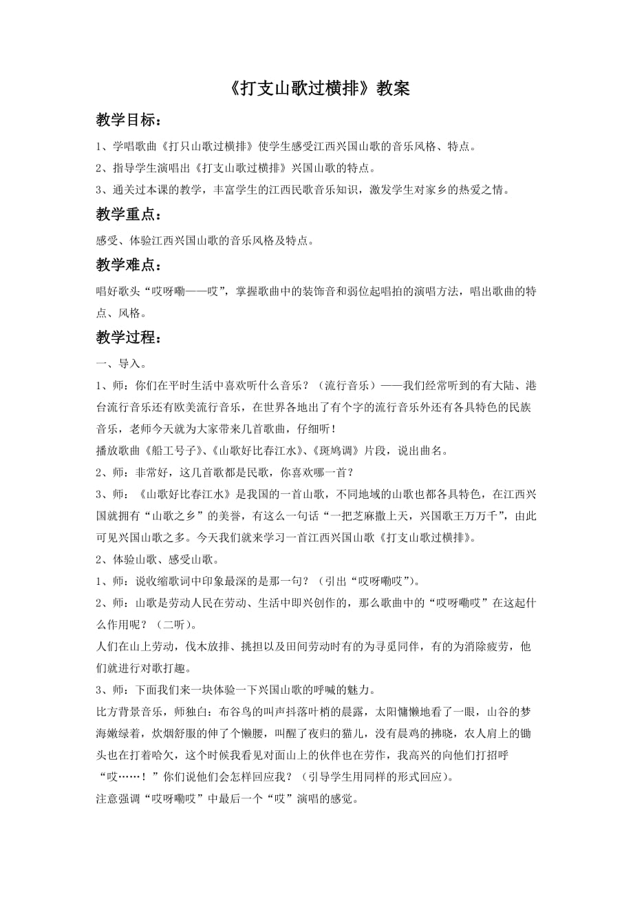 《打支山歌过横排》教案2_第1页