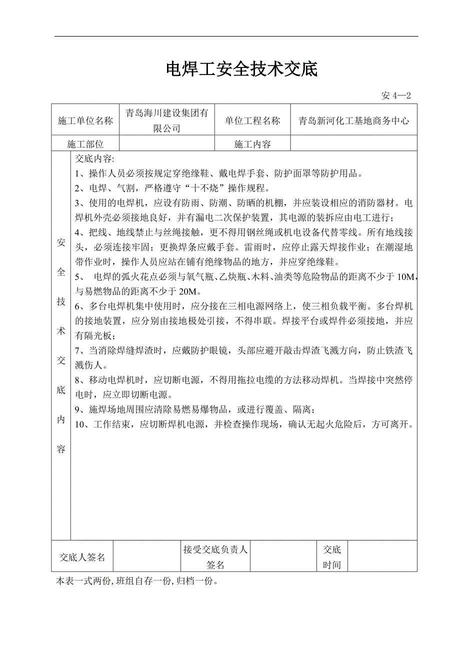 水电安全技术交底记录_第3页