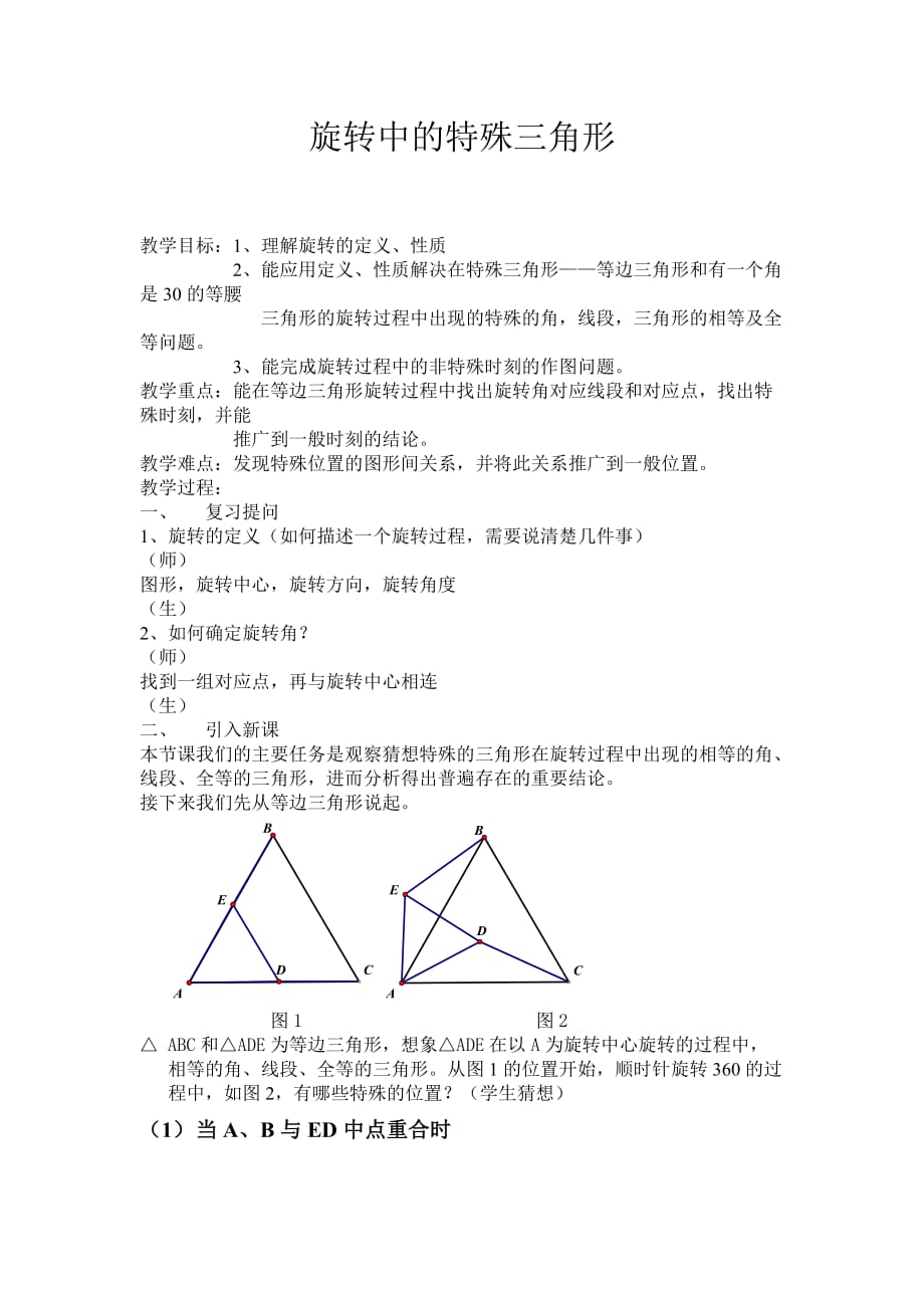 数学北师大版八年级下册旋转中的特殊三角形_第1页