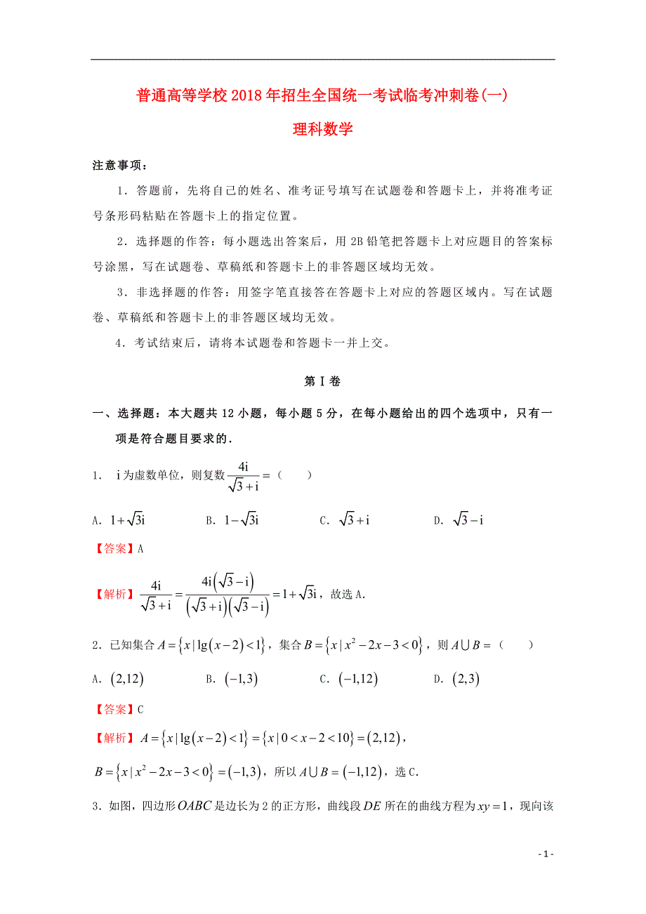 2018年普通高等学校招生全国统一考试高考数学临考冲刺卷（一）理_第1页