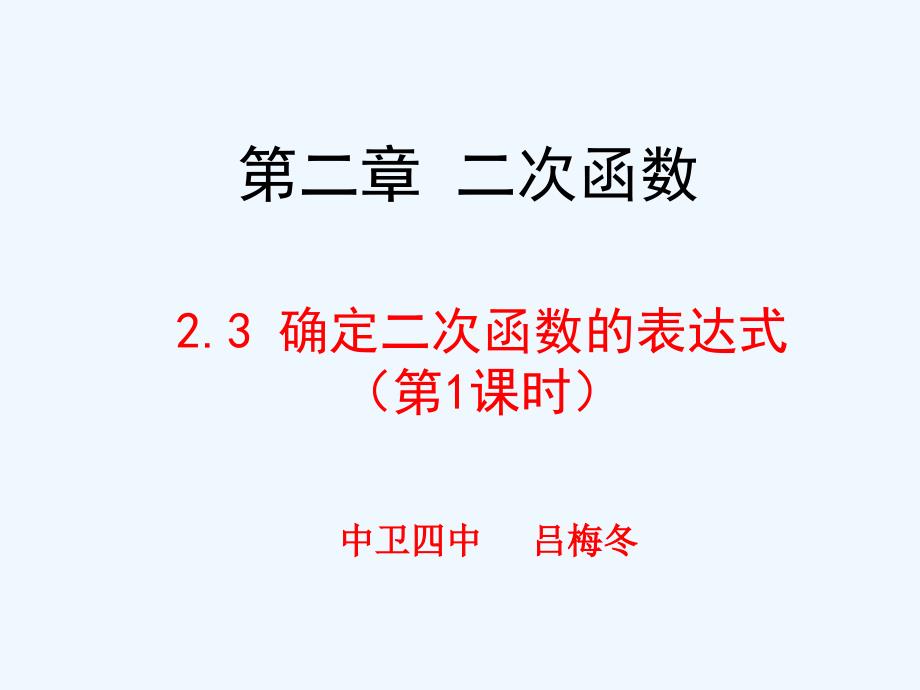 数学北师大版九年级下册2.3 确定二次函数的表达式（第1课时）_第1页