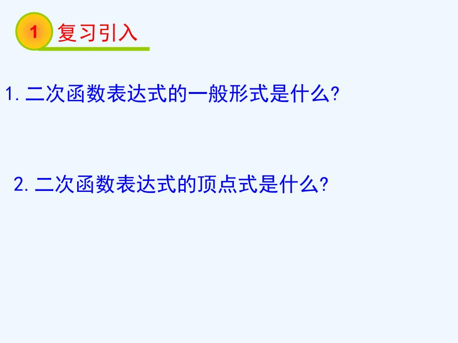 数学北师大版九年级下册2.3 确定二次函数的表达式（第1课时）_第2页