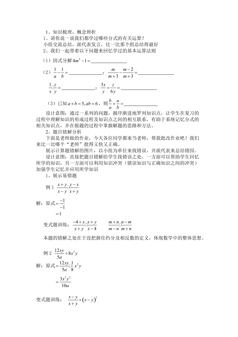 数学人教版八年级上册分式的运算说课稿_第2页