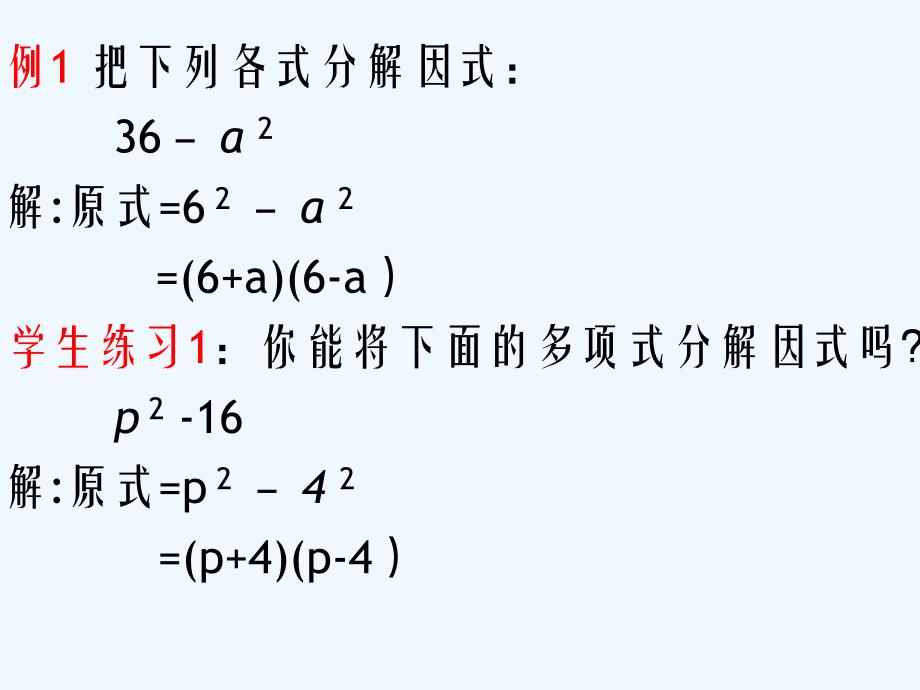 数学人教版八年级上册14．3因式分解公式法（第一课时）_第4页