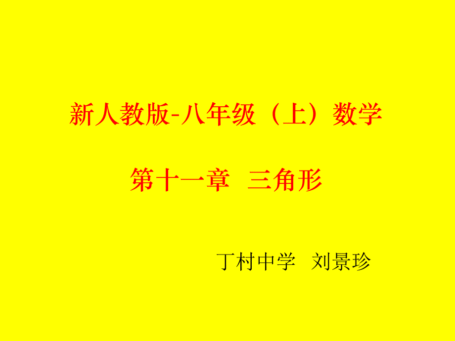 数学人教版八年级上册11.1.1三角形的边_第1页