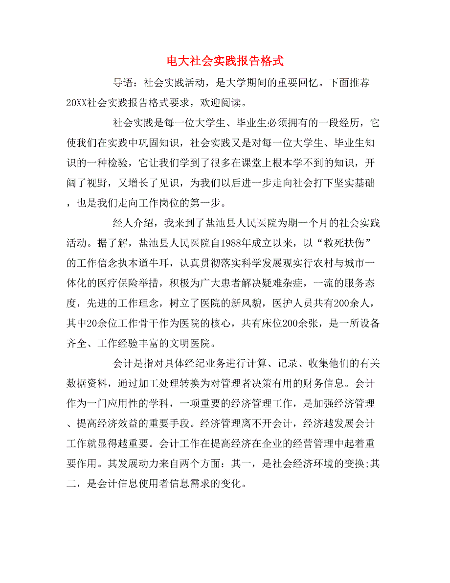 2019年电大社会实践报告格式_第1页