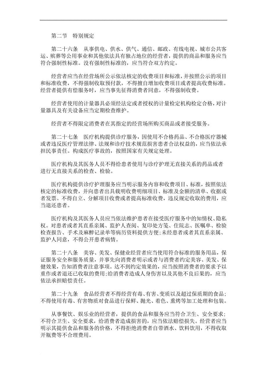 贵州省消费者权益保护条例研究与分析_第5页