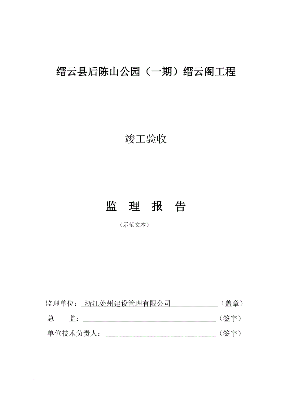 缙云县后陈山公园_第1页