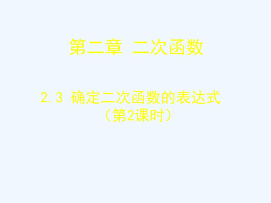 数学北师大版九年级下册2.3 确定二次函数的表达式[.3 确定二次函数的表达式（2）_第1页