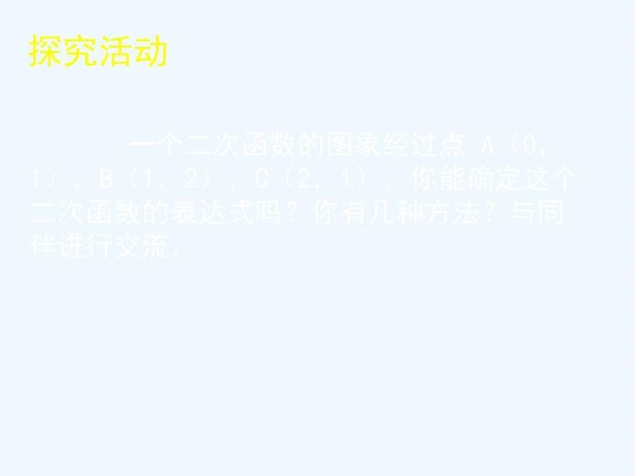 数学北师大版九年级下册2.3 确定二次函数的表达式[.3 确定二次函数的表达式（2）_第5页