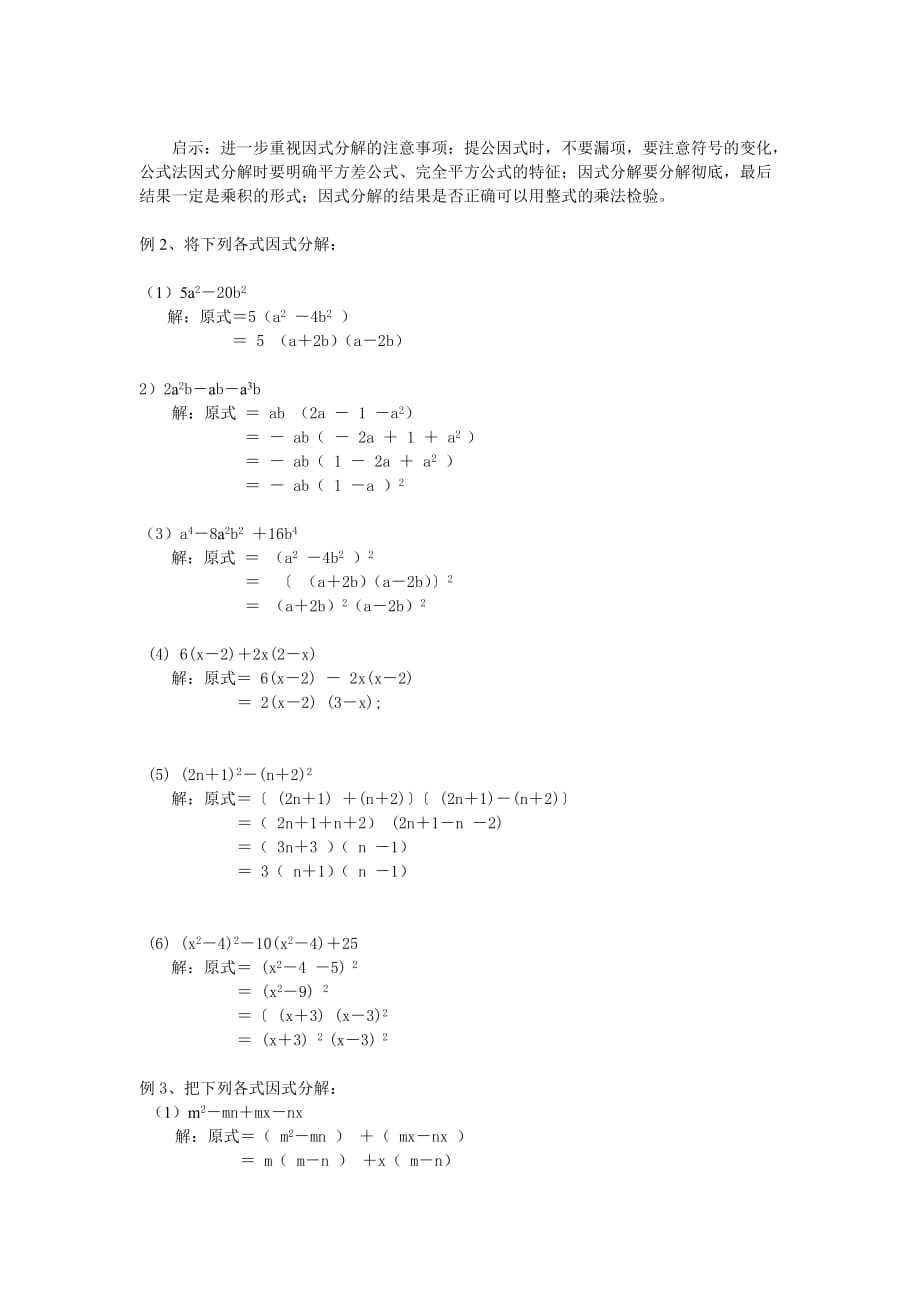 数学北师大版八年级下册“因式分解”复习课_第2页