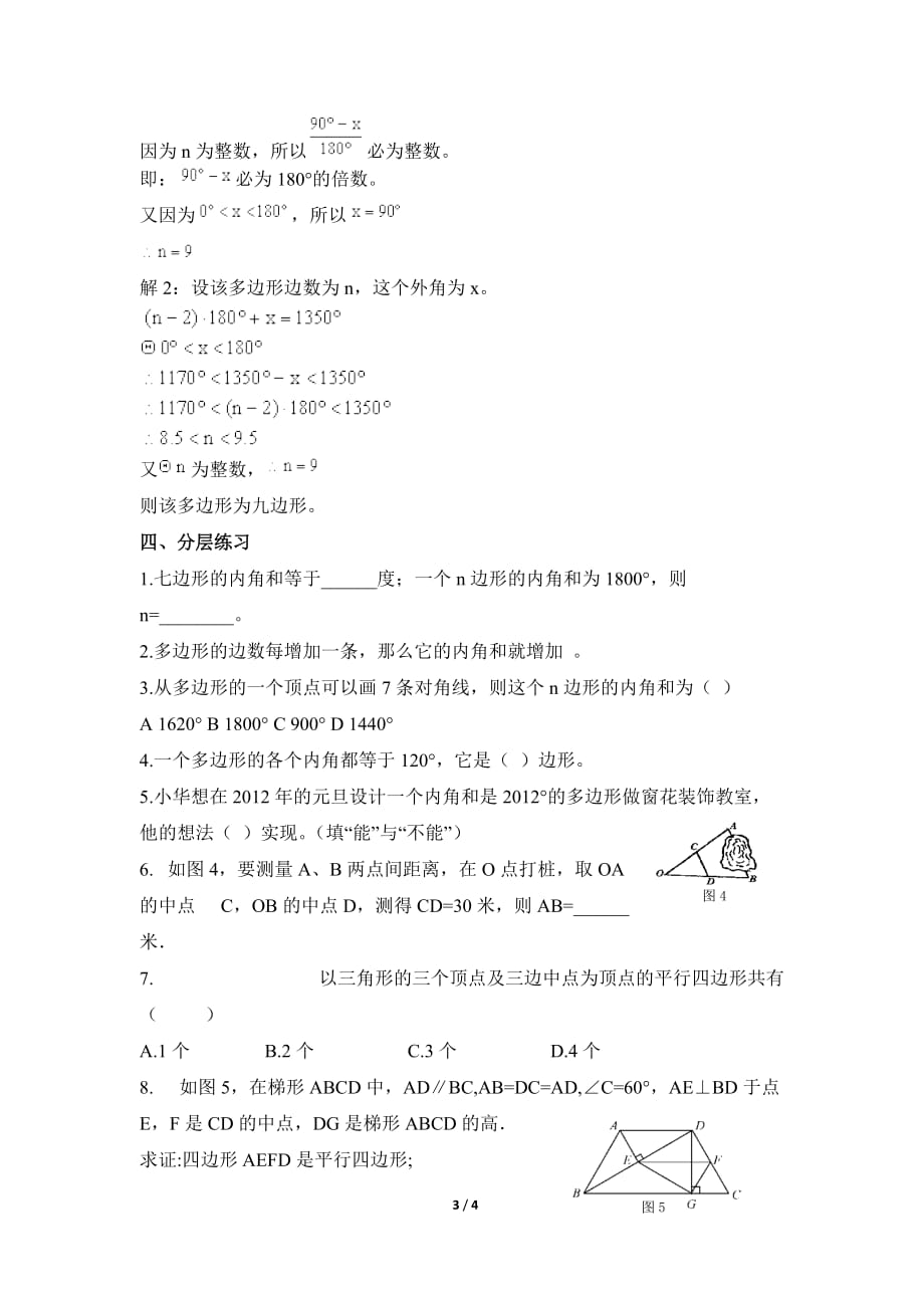 数学北师大版八年级下册第六章 平行四边形小结与复习_第3页