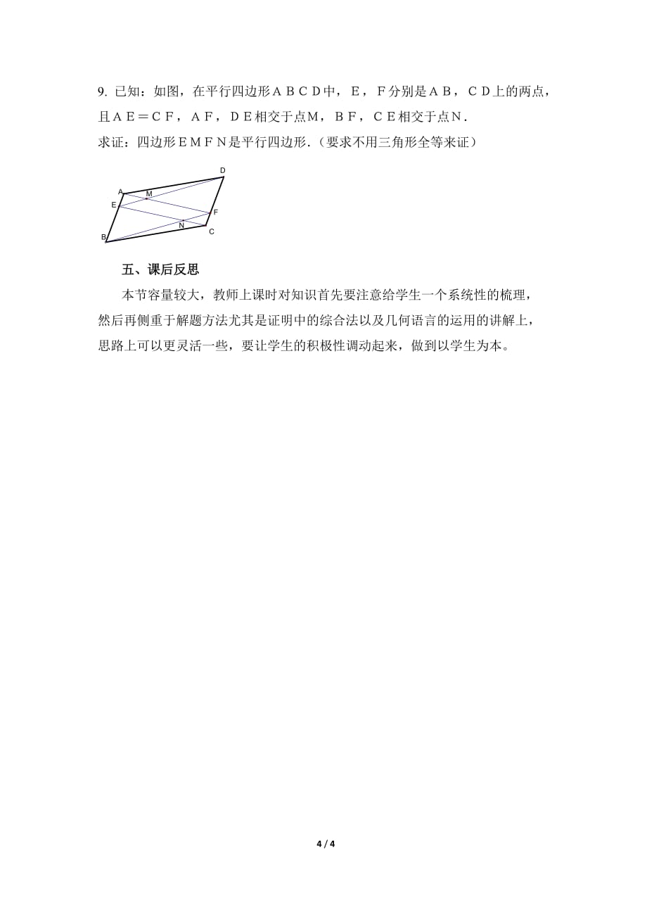 数学北师大版八年级下册第六章 平行四边形小结与复习_第4页