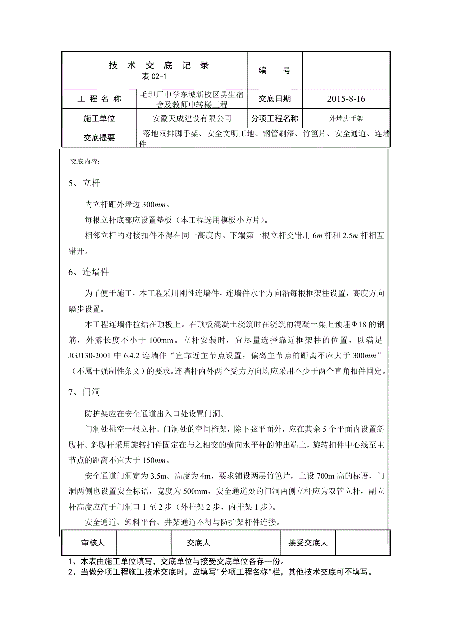 落地双排脚手架技术交底_第4页