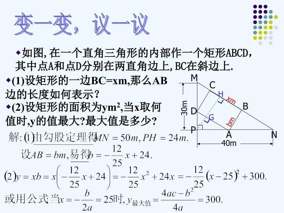 九年级下册《§2.7最大面积是多少》_第5页