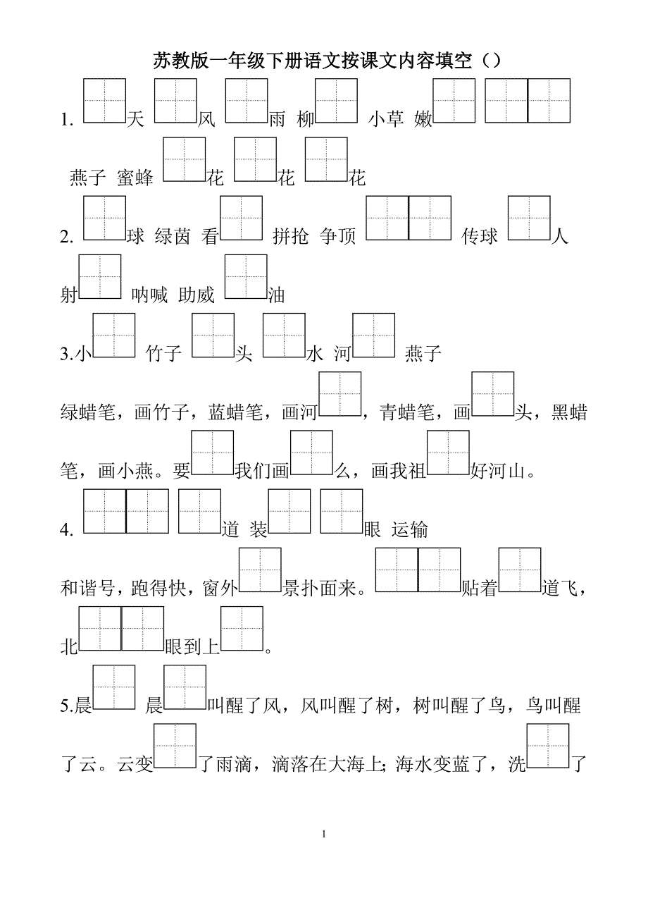 苏教版小学一年级语文下册按课文内容填空(2016新教材)_第1页