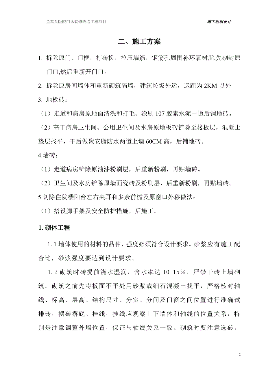 医院住院楼装修改造工程施工组织设计资料_第2页