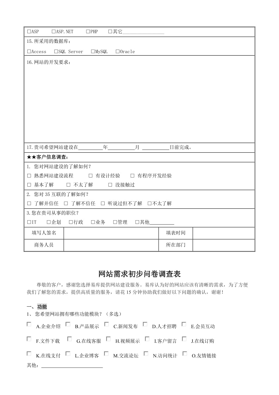 网站建设需求调研表(问卷调查)_第2页