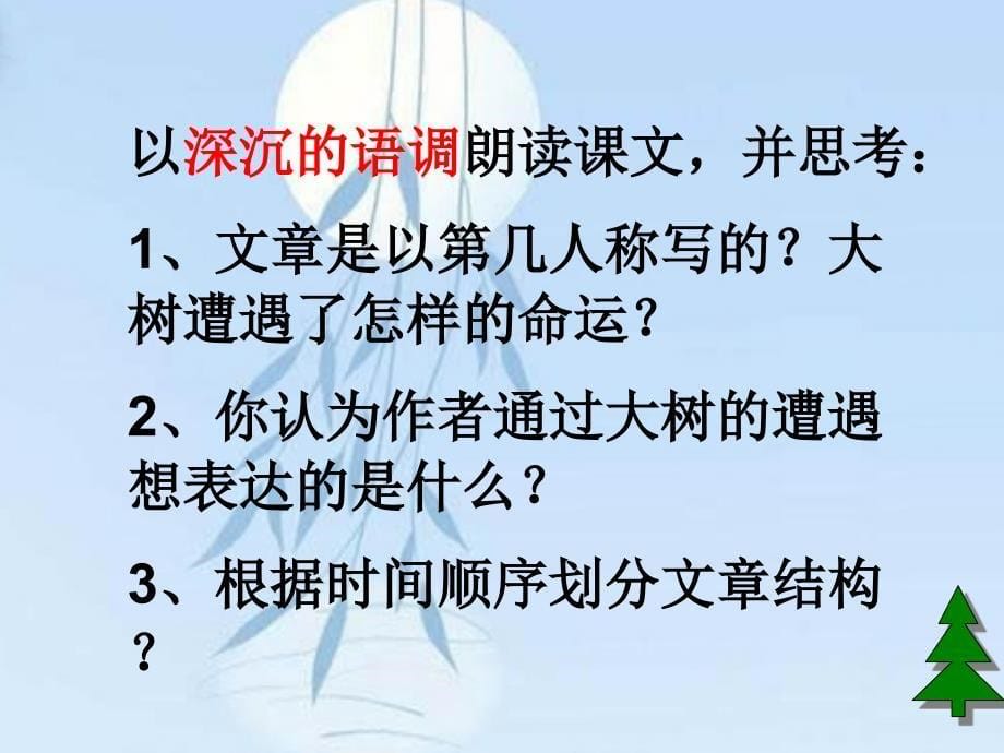 语文人教版九年级下册《那树》课件_第5页