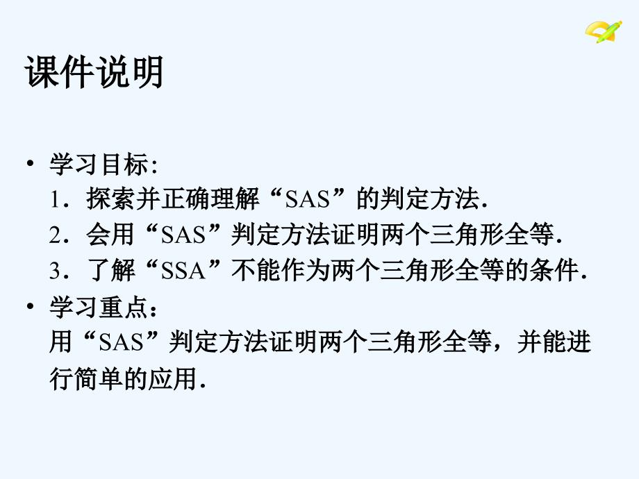 数学人教版八年级上册边角边判定方法_第2页