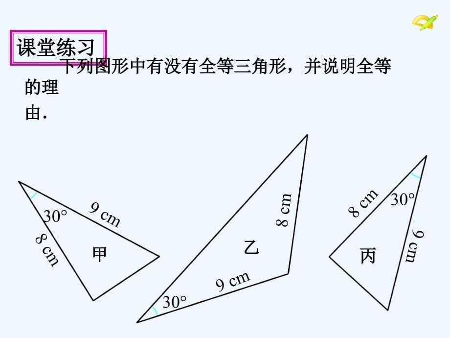 数学人教版八年级上册边角边判定方法_第5页