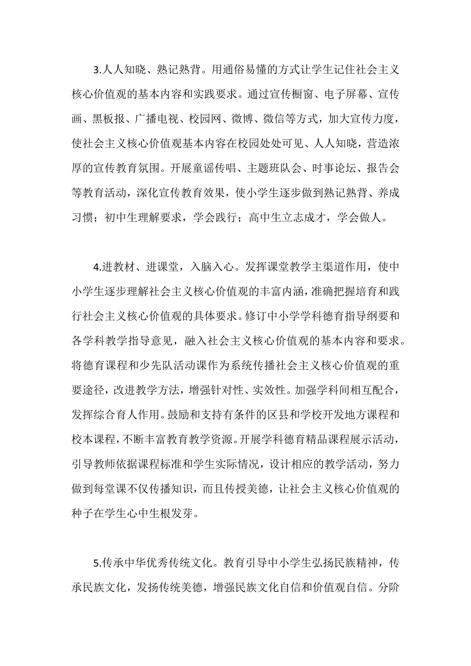 北京市中小学培育和践行社会主义核心价值观实施意见资料_第3页