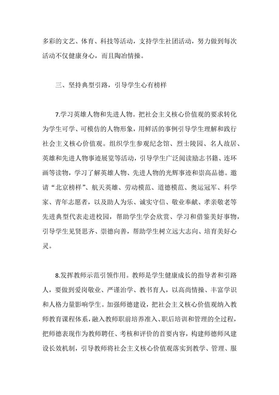 北京市中小学培育和践行社会主义核心价值观实施意见资料_第5页