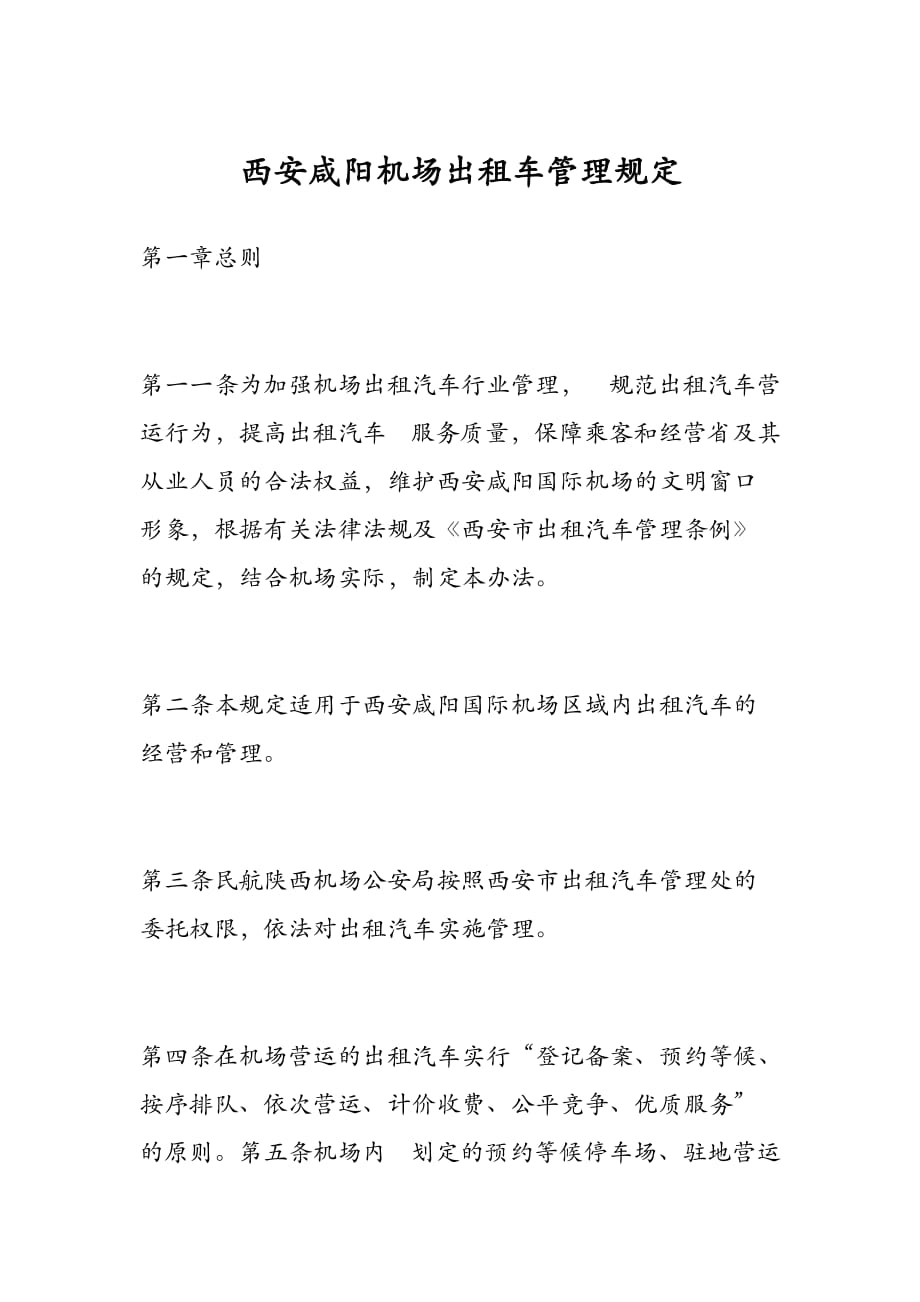 西安咸阳机场出租车管理规定_第1页
